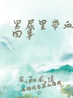 男尿里带血怎么回事