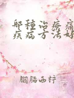 哪种治疗痛风性疾病方法好