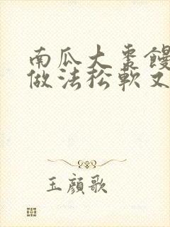 南瓜大枣馒头的做法松软又好吃