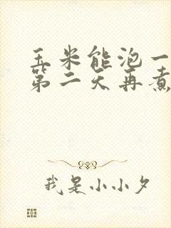 玉米能泡一晚上第二天再煮吗