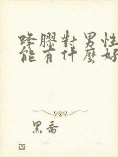 蜂胶对男性性功能有什么好处