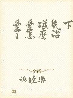 爱爱碰几下就射了怎么治