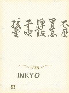 孩子脾胃不好不爱吃饭怎么调理