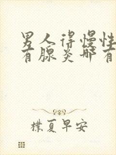 男人得慢性前列有腺炎哪有治疗管用