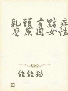 乳头有点疼痛什么原因女性