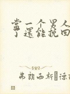 当一个男人死心了还能挽回吗