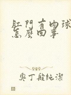 肛门有肉球便血怎么回事