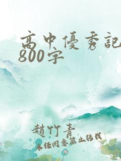 高中优秀记叙文800字