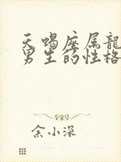 天蝎座属龙男人男生的性格