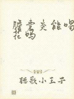 胆囊炎能喝藏红花吗