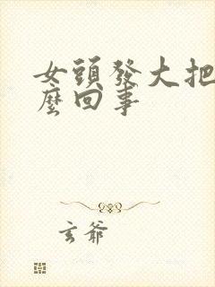 女头发大把掉怎么回事