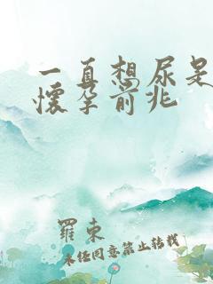 一直想尿是不是怀孕前兆