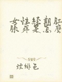 女性经期肛门坠胀疼是怎么回事