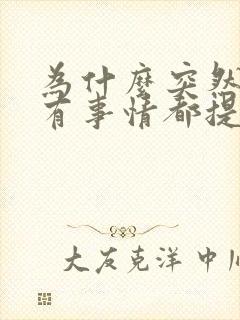 为什么突然对所有事情都提不起兴趣