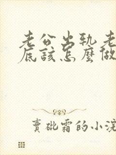 老公出轨老婆到底该怎么做才好