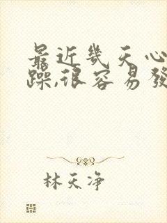 最近几天心情烦躁,很容易发脾气