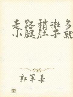 走路稍微多一点小腿肚子就酸胀痛