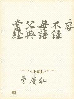 当父母不容易的经典语录