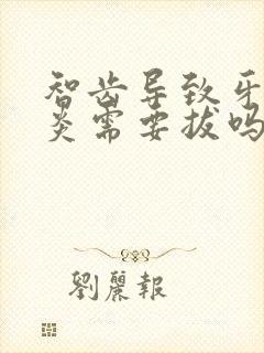 智齿导致牙龈发炎需要拔吗