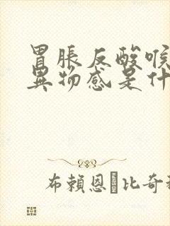 胃胀反酸喉咙有异物感是什么原因