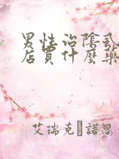 男性治阴虱去药店买什么药