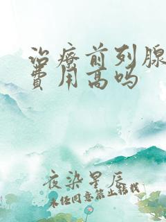 治疗前列腺增生费用高吗