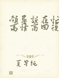 领导说在忙怎么高情商回复