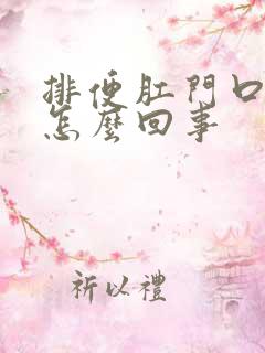 排便肛门口疼是怎么回事