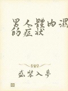 男人体内湿热重的症状