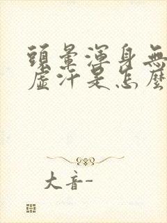 头晕浑身无力出虚汗是怎么回事