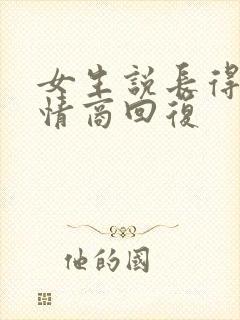 女生说长得丑高情商回复