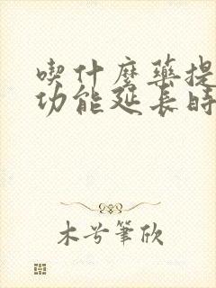 吃什么药提高性功能延长时间