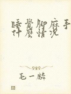 睡觉脚麻手麻是什么情况