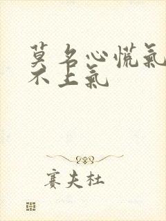 莫名心慌气短喘不上气