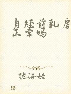 月经前乳房疼痛正常吗