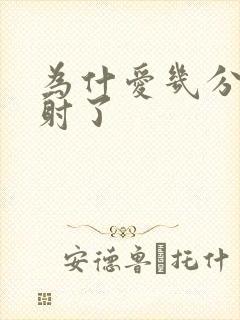 为什爱几分钟就射了