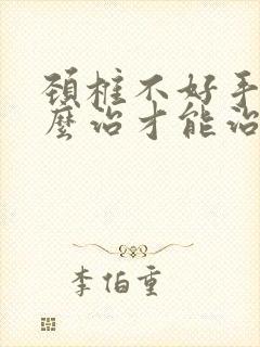 颈椎不好手麻怎么治才能治好