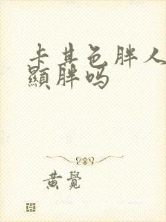 卡其色胖人穿会显胖吗