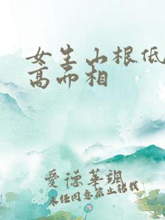 女生山根低鼻梁高面相