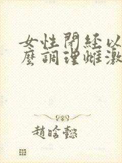 女性闭经以后怎么调理雌激素