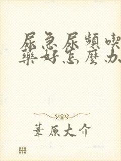 尿急尿频吃什么药好怎么办