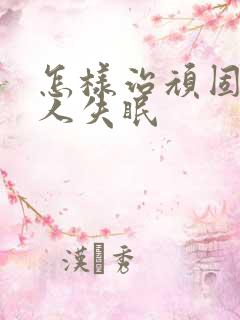 怎样治顽固老年人失眠