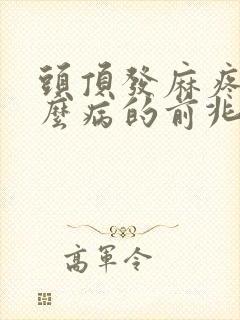 头顶发麻疼是什么病的前兆