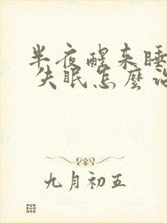 半夜醒来睡不着 失眠怎么治