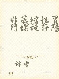 非萎缩性胃炎幽门螺旋杆阳性