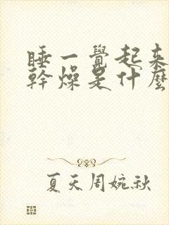 睡一觉起来喉咙干燥是什么原因