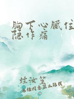 胸下心脏位置隐隐作痛