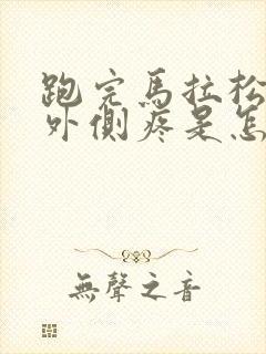 跑完马拉松膝盖外侧疼是怎么回事