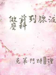 做前列腺液挂什么科