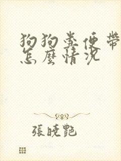 狗狗粪便带血是怎么情况